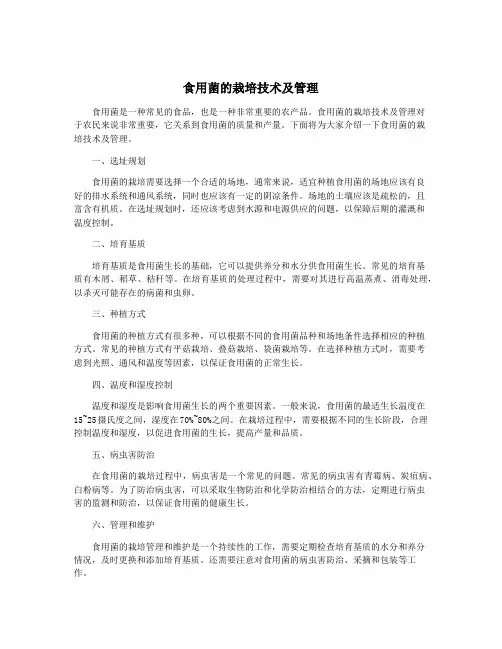 食用菌的栽培技术及管理