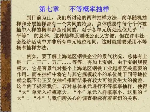 第七章  不等概率抽样(抽样调查理论与方法-北京商学院,李平)