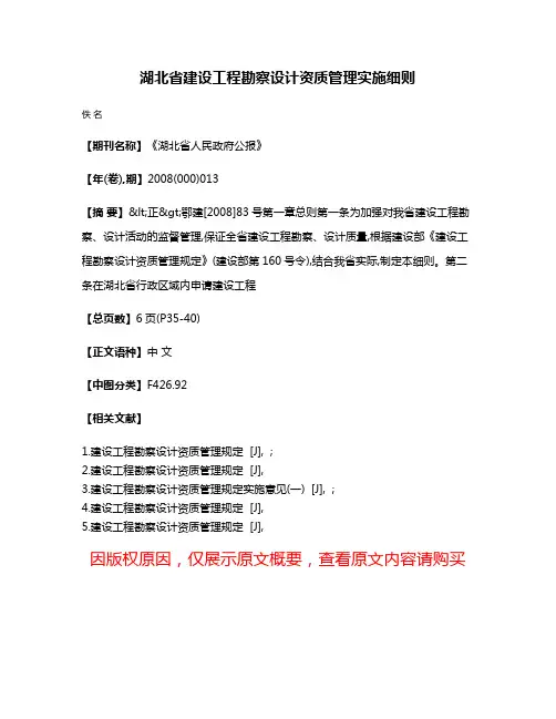 湖北省建设工程勘察设计资质管理实施细则