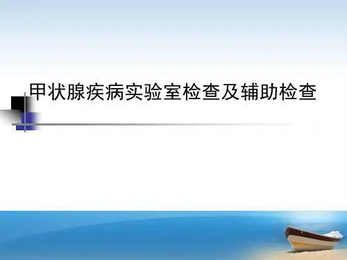 甲状腺疾病实验室及辅助检查