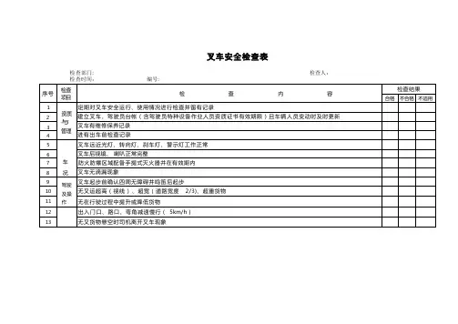 叉车安全检查表