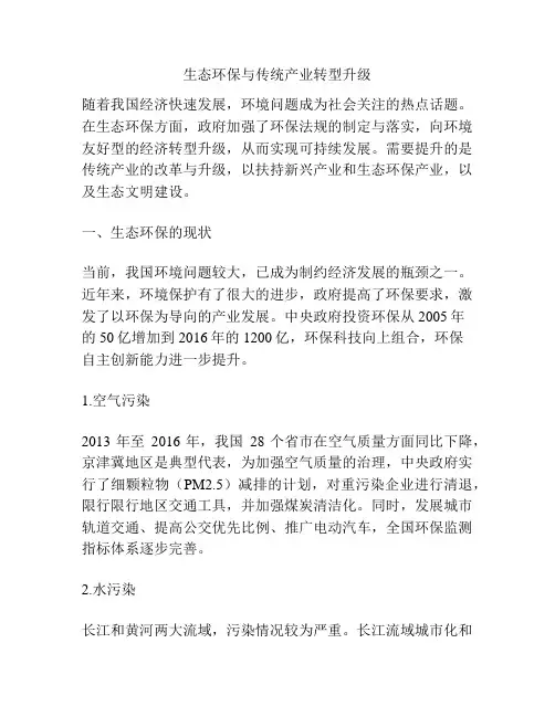 生态环保与传统产业转型升级