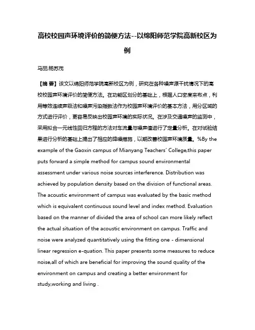 高校校园声环境评价的简便方法--以绵阳师范学院高新校区为例