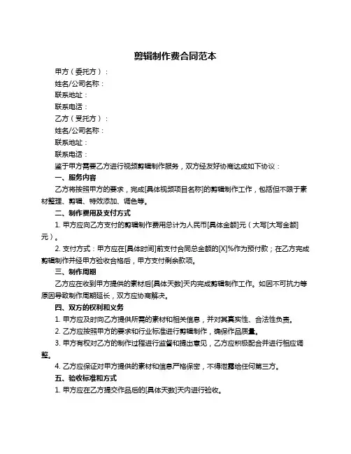 剪辑制作费合同范本