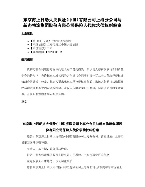 东京海上日动火灾保险(中国)有限公司上海分公司与新杰物流集团股份有限公司保险人代位求偿权纠纷案