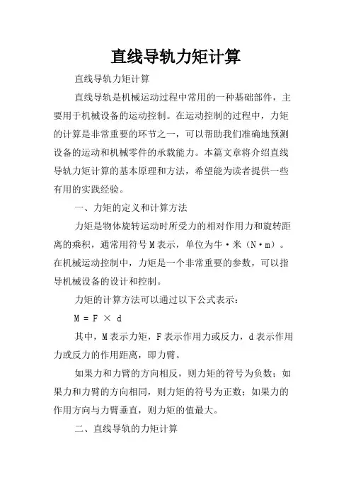直线导轨力矩计算