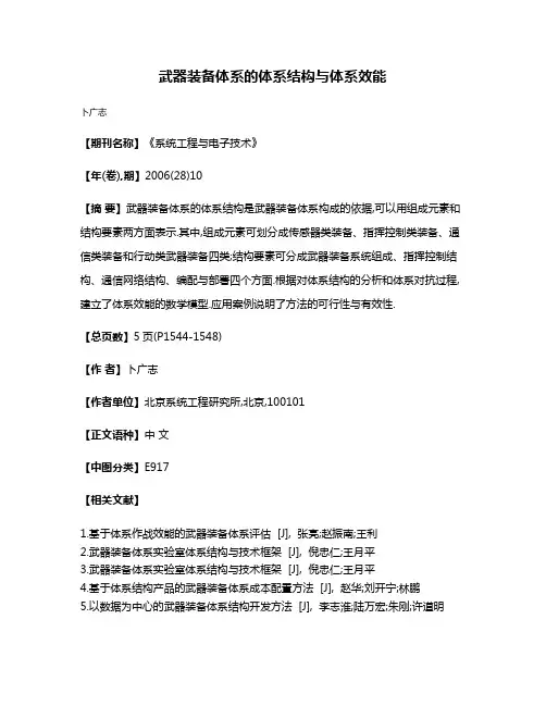 武器装备体系的体系结构与体系效能