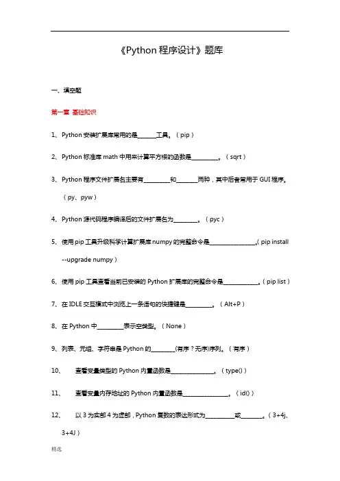 全版Python程序设计试题库.doc