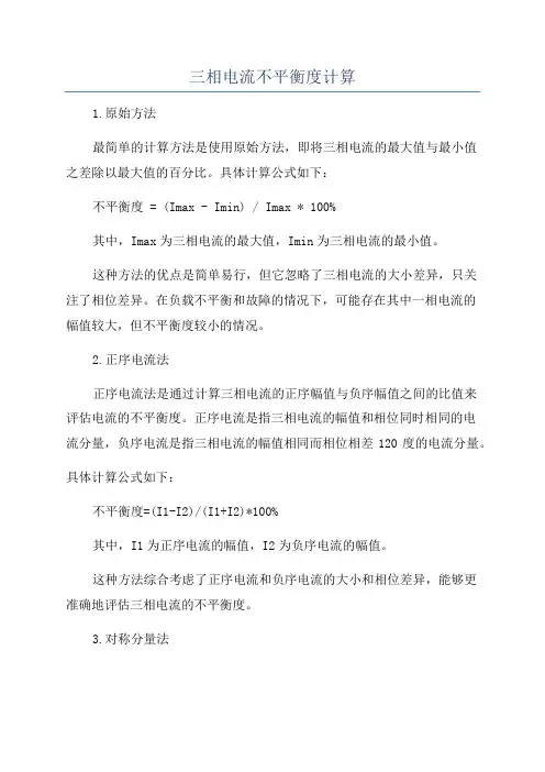 三相电流不平衡度计算