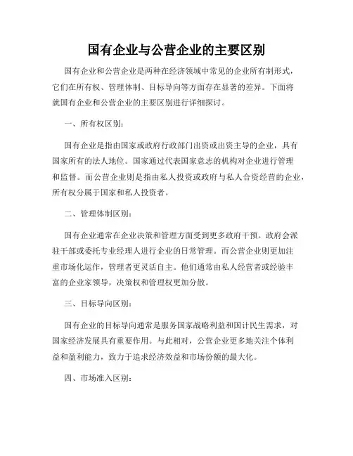 国有企业与公营企业的主要区别