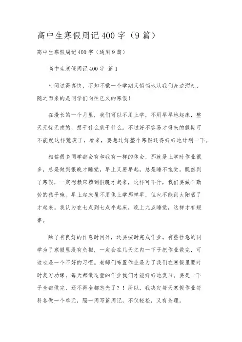 高中生寒假周记400字(9篇)