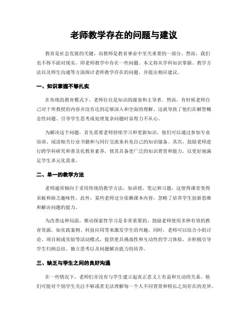 老师教学存在的问题与建议