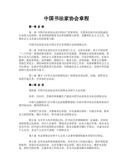 中国书法家协会章程