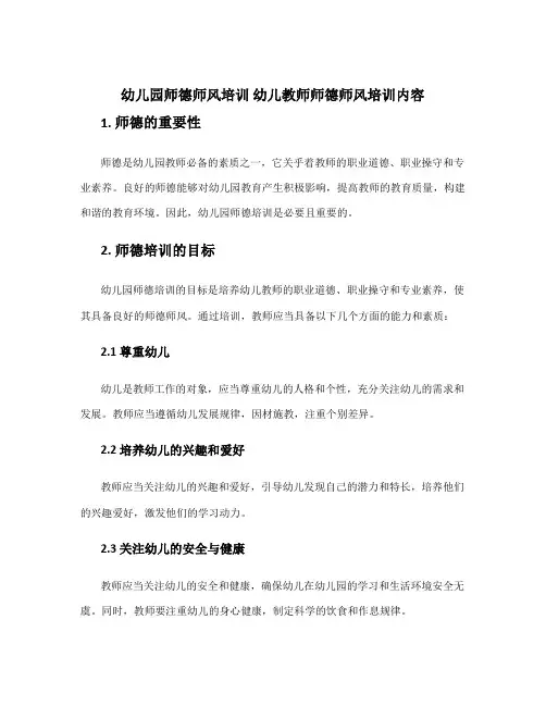幼儿园师德师风培训 幼儿教师师德师风培训内容
