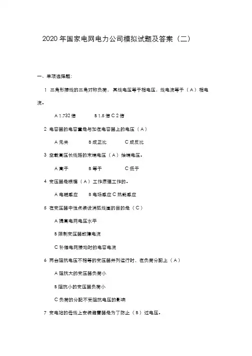 2020年国家电网电力公司模拟试题及答案(二)