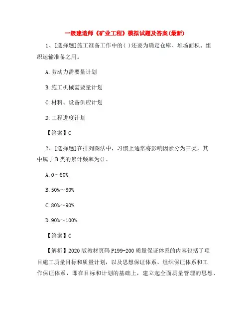 一级建造师《矿业工程》模拟试题及答案(最新)