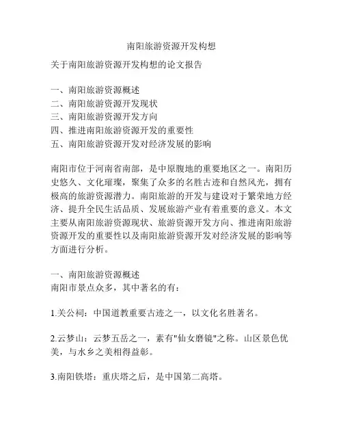 南阳旅游资源开发构想