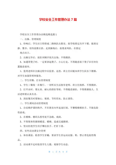 学校安全工作管理办法7篇