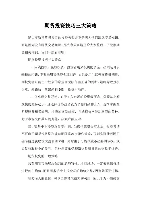期货投资技巧三大策略