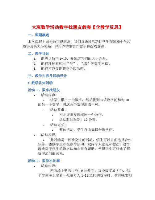 大班数学活动数字找朋友教案【含教学反思】