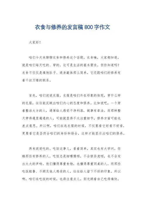 衣食与修养的发言稿800字作文