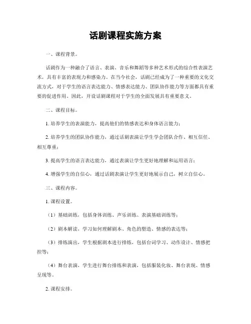 话剧课程实施方案