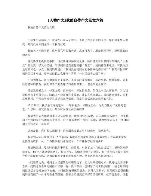 [人物作文]我的自传作文范文六篇