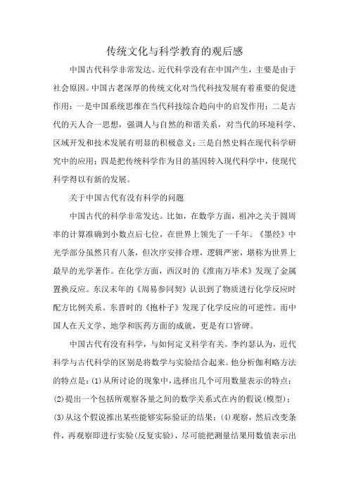 传统文化与科学教育的观后感