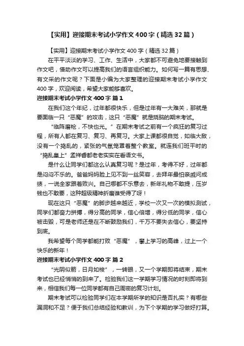 【实用】迎接期末考试小学作文400字（精选32篇）