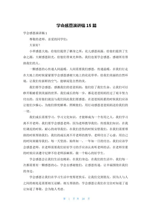 学会感恩演讲稿15篇