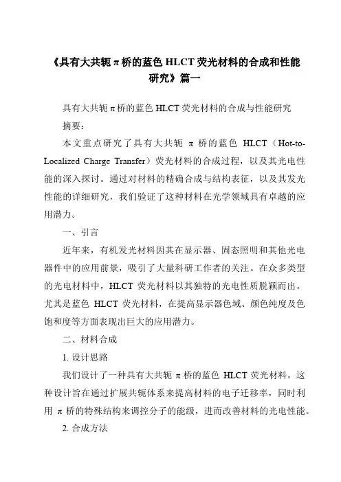 《具有大共轭π桥的蓝色HLCT荧光材料的合成和性能研究》范文
