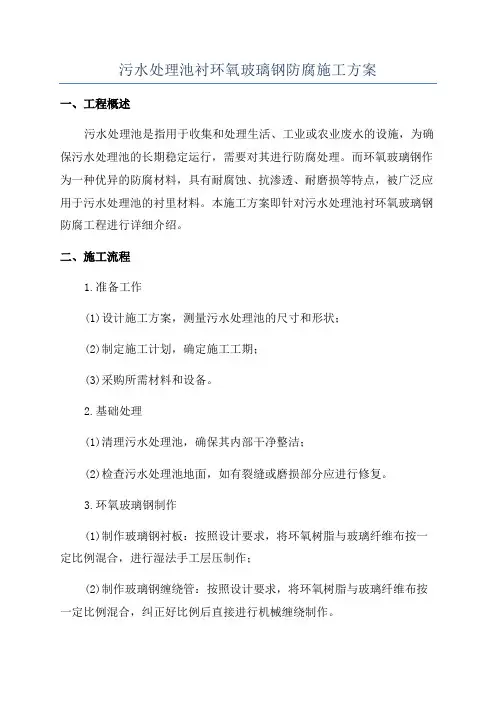 污水处理池衬环氧玻璃钢防腐施工方案