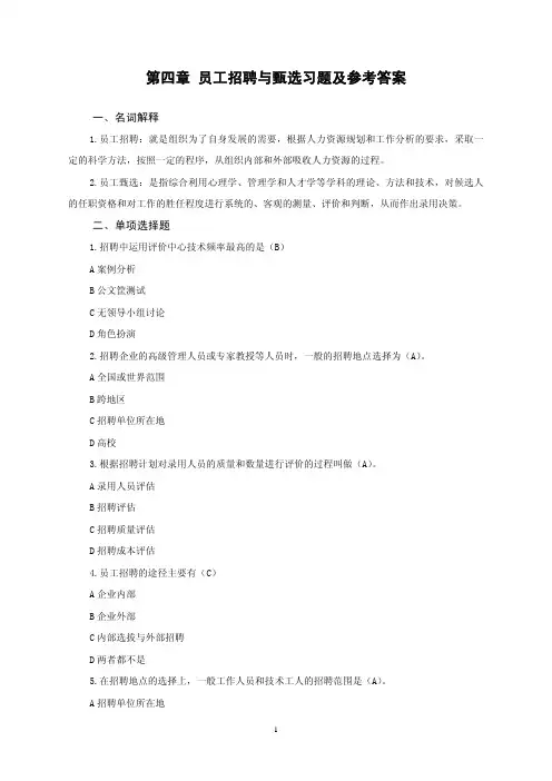 人力资源管理习题答案乔瑞樊智勇04第四章员工招聘与甄选