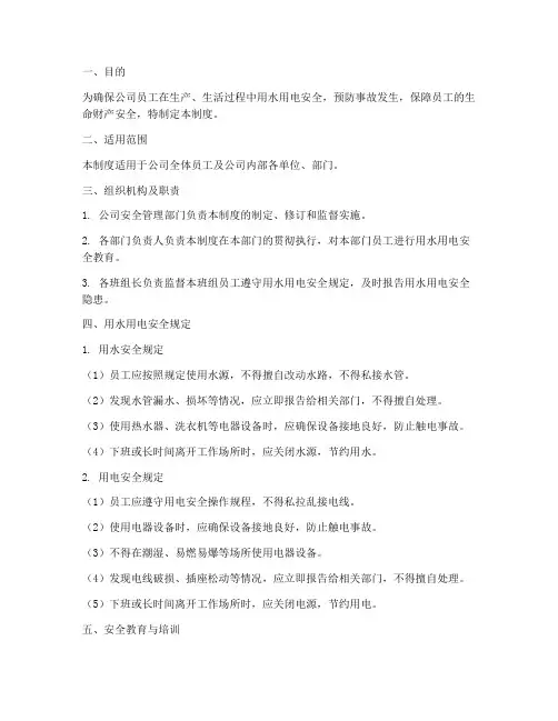 员工用水用电安全管理制度