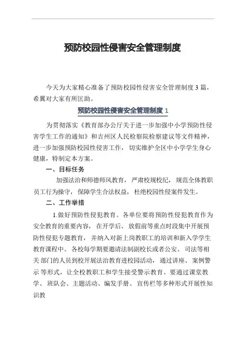 预防校园性侵害安全管理制度