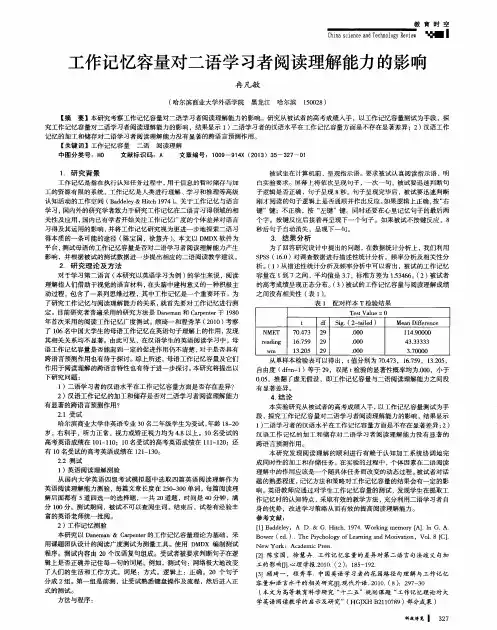 工作记忆容量对二语学习者阅读理解能力的影响