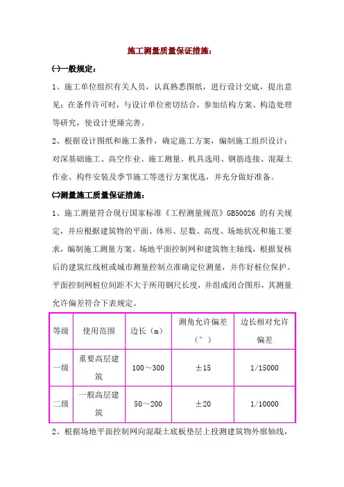 施工测量质量保证措施