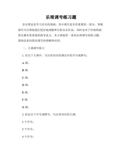 乐理调号练习题