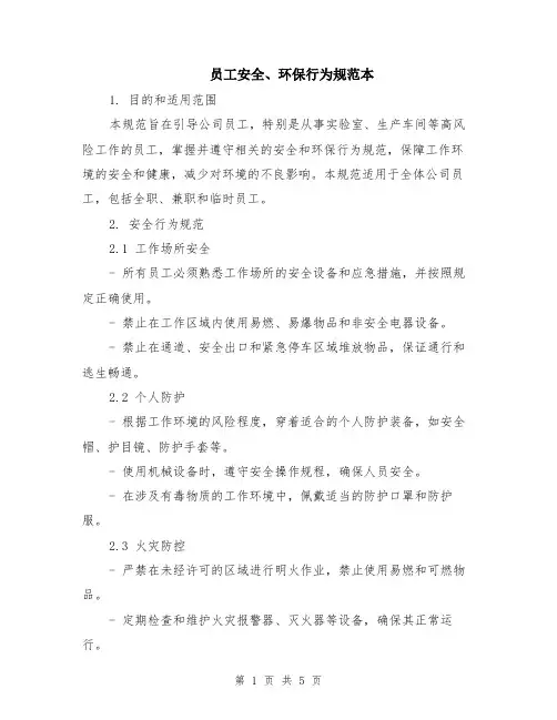 员工安全、环保行为规范本（2篇）