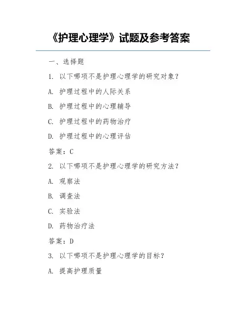 《护理心理学》试题及参考答案