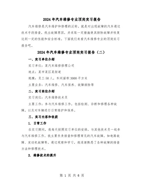 2024年汽车维修专业顶岗实习报告（三篇）
