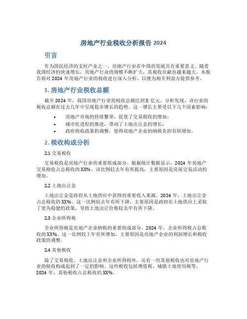 房地产行业税收分析报告2024
