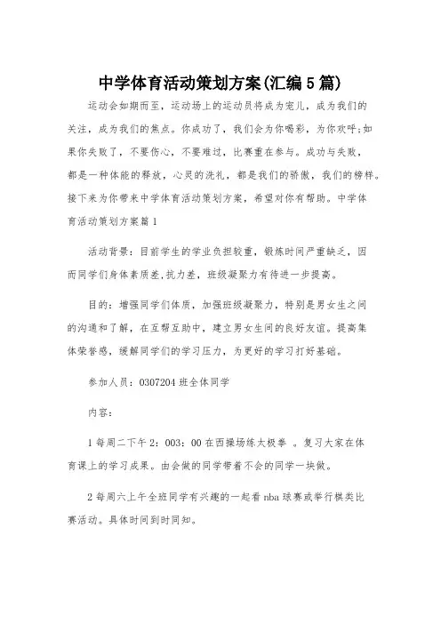 中学体育活动策划方案(汇编5篇)