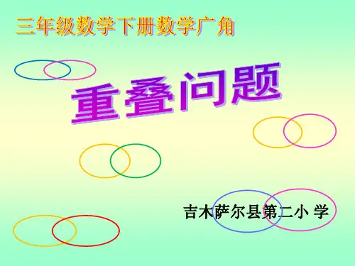 三年级下册数学课件-数学广角--重叠问题-人教版(共13张PPT)