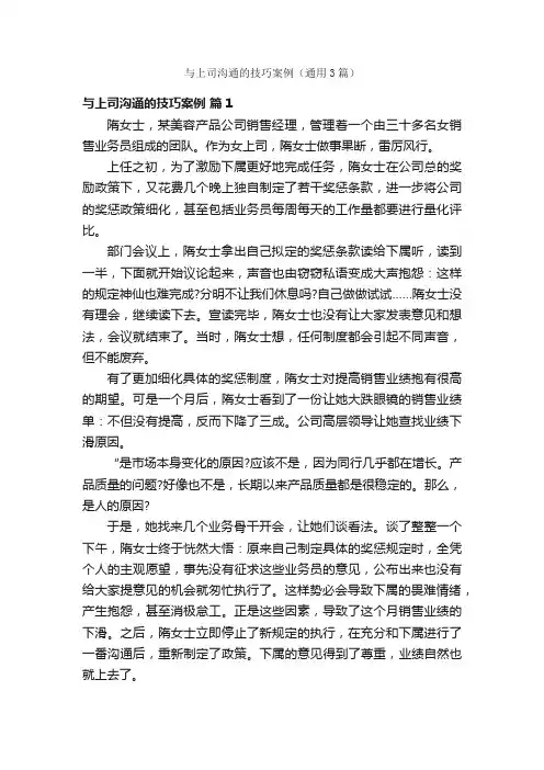 与上司沟通的技巧案例（通用3篇）