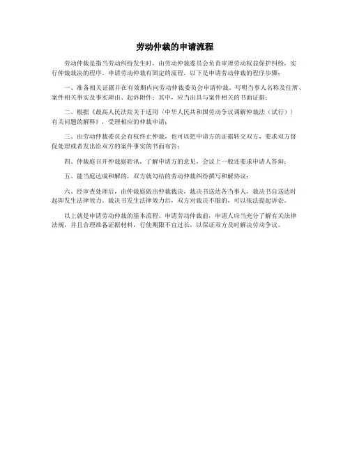 劳动仲裁的申请流程