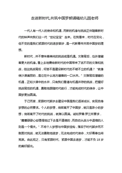 走进新时代,共筑中国梦朗诵稿幼儿园老师