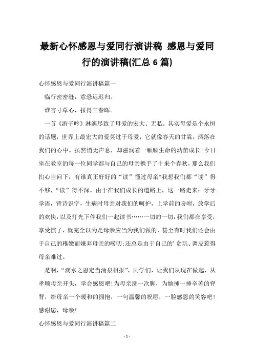 心怀感恩与爱同行演讲稿 感恩与爱同行的演讲稿(6篇)