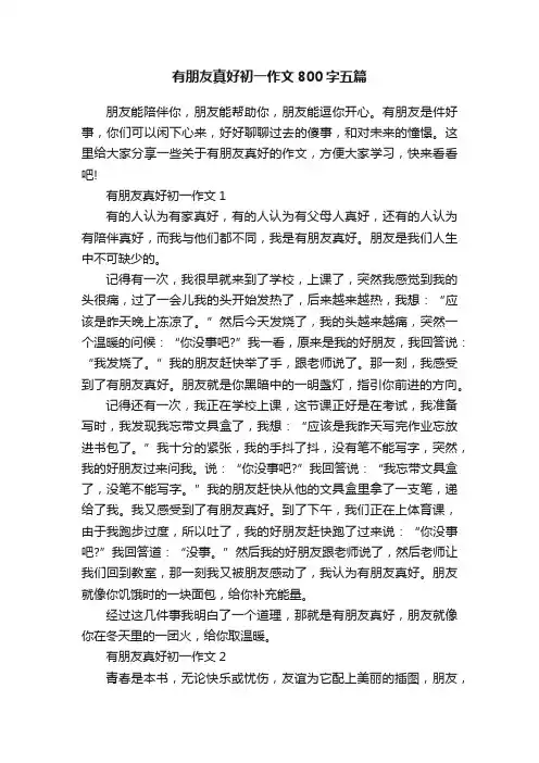 有朋友真好初一作文800字五篇