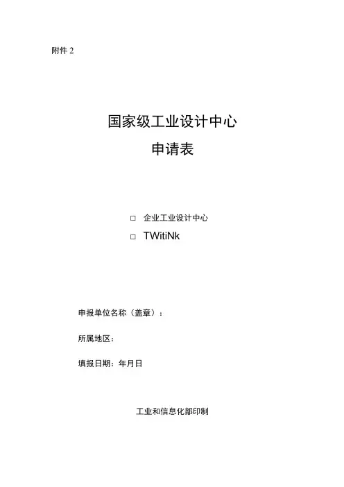 国家级工业设计中心申请表